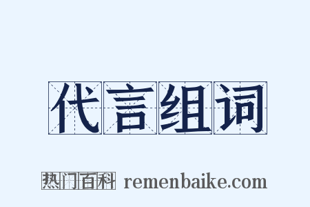 代言组词是什么意思的图片